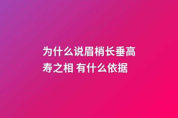 为什么说眉梢长垂高寿之相 有什么依据